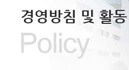 경영방침 및 활동(Policy)