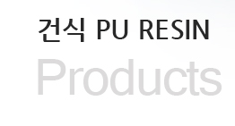 건식 PU RESIN (Products)