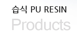 습식 PU RESIN (Products)
