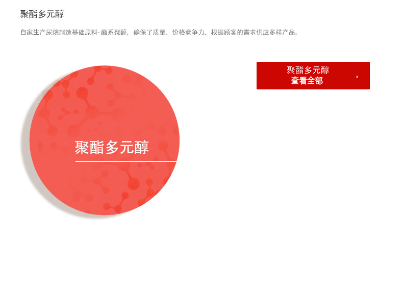 POLYESTER POLYOL - 自家生产尿烷制造基础原料- 酯系聚醇，确保了质量、价格竞争力，根据顾客的需求供应多样产品。